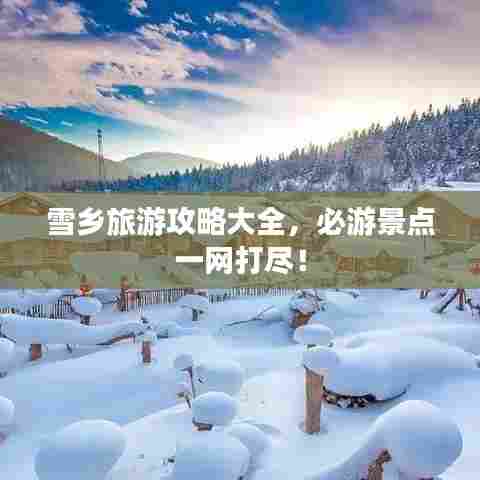 雪乡旅游攻略大全,必游景点一网打尽!