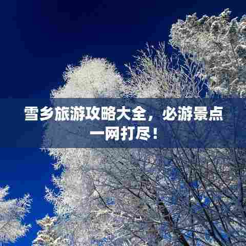 雪乡旅游攻略大全,必游景点一网打尽!