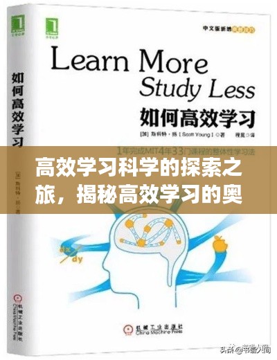 高效学习科学的探索之旅，揭秘高效学习的奥秘