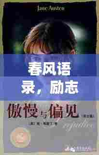 春风语录,励志短句振奋人心