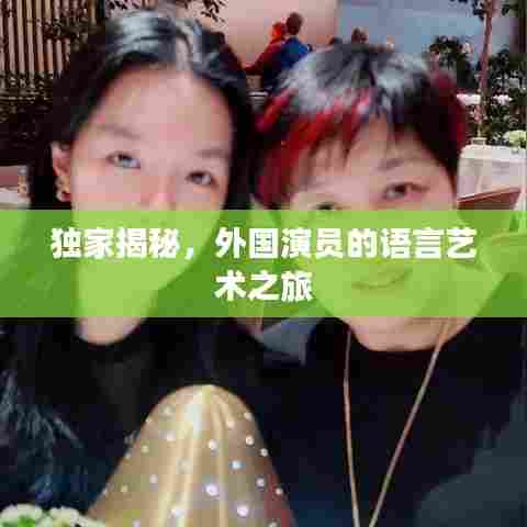 独家揭秘，外国演员的语言艺术之旅