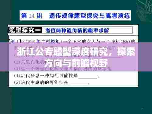 浙江公专题型深度研究,探索方向与前瞻视野