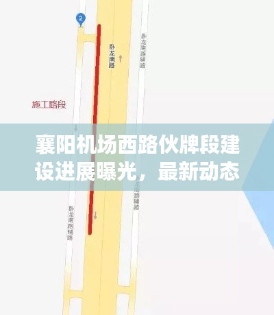 襄阳机场西路伙牌段建设进展曝光,最新动态抢先看