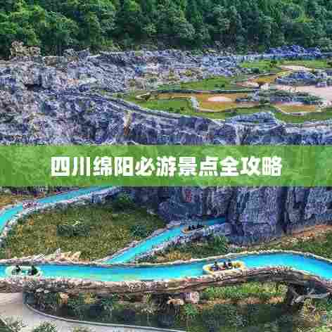 四川绵阳必游景点全攻略