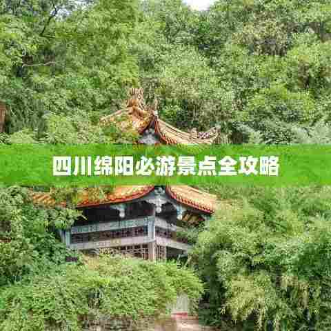 四川绵阳必游景点全攻略
