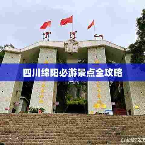 四川绵阳必游景点全攻略