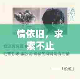 情依旧,求索不止