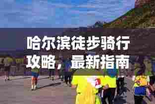 哈尔滨徒步骑行攻略，最新指南全掌握