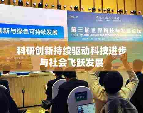 科研创新持续驱动科技进步与社会飞跃发展