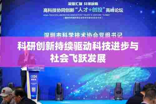 科研创新持续驱动科技进步与社会飞跃发展