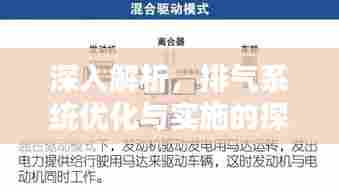 深入解析,排气系统优化与实施的探讨