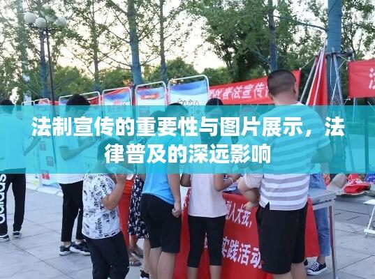法制宣传的重要性与图片展示,法律普及的深远影响