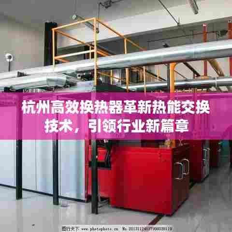 杭州高效换热器革新热能交换技术,引领行业新篇章