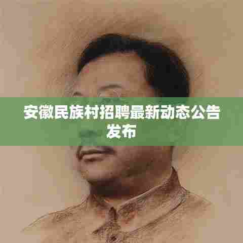 安徽民族村招聘最新动态公告发布