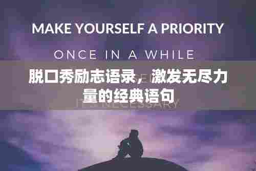 脱口秀励志语录，激发无尽力量的经典语句