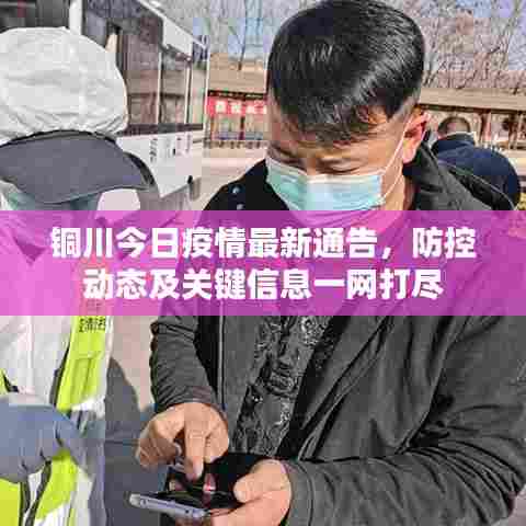 铜川今日疫情最新通告,防控动态及关键信息一网打尽