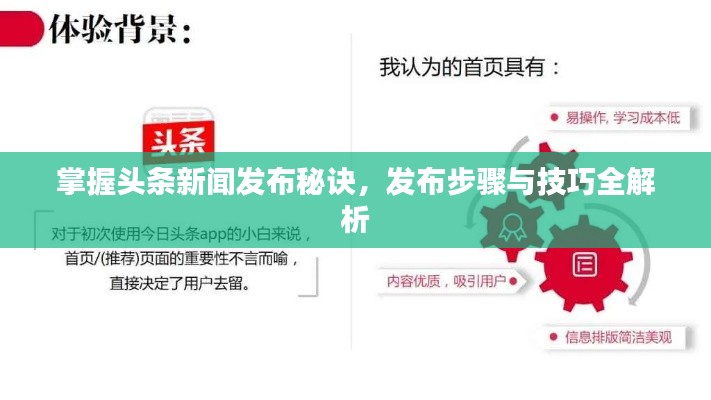 掌握头条新闻发布秘诀，发布步骤与技巧全解析