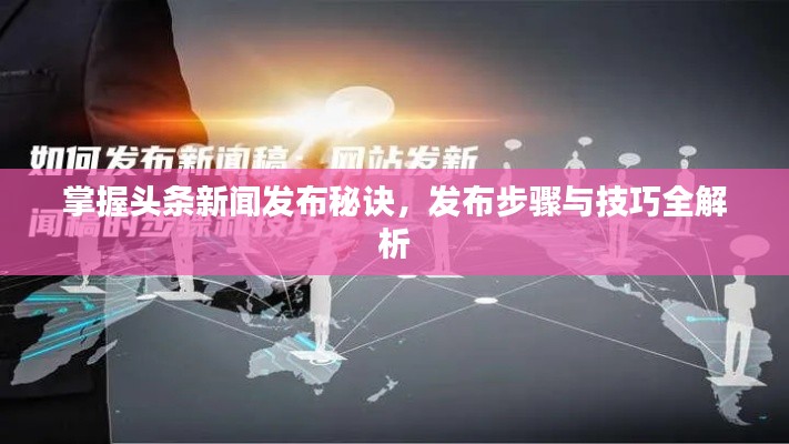 掌握头条新闻发布秘诀,发布步骤与技巧全解析