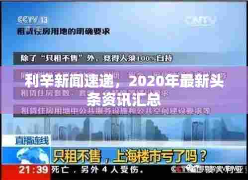 利辛新闻速递，2020年最新头条资讯汇总
