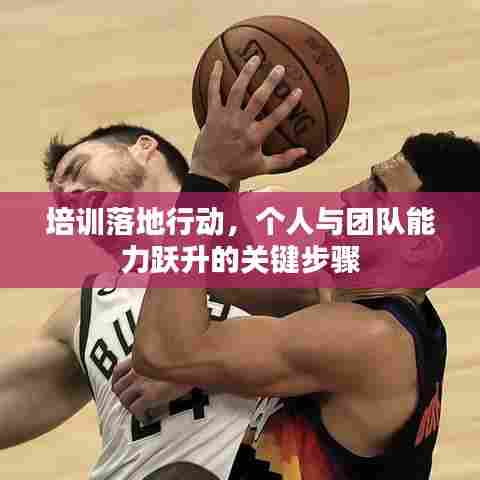 培训落地行动，个人与团队能力跃升的关键步骤