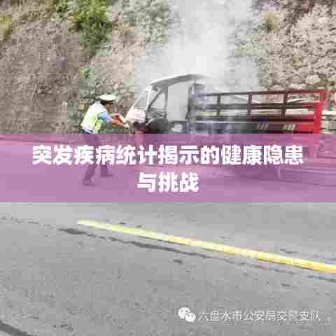 突发疾病统计揭示的健康隐患与挑战