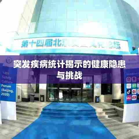 突发疾病统计揭示的健康隐患与挑战