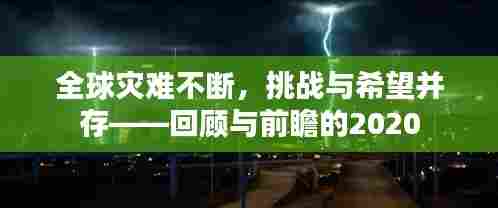 全球灾难不断,挑战与希望并存——回顾与前瞻的2020