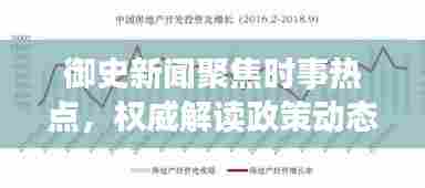 御史新闻聚焦时事热点,权威解读政策动态