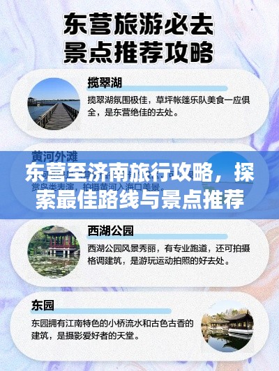 东营至济南旅行攻略,探索最佳路线与景点推荐!