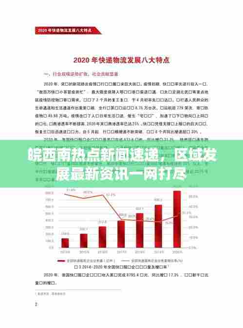 皖西南热点新闻速递,区域发展最新资讯一网打尽