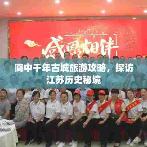 阆中千年古城旅游攻略,探访江苏历史秘境