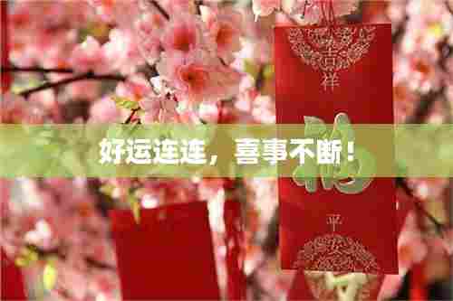 好运连连，喜事不断！