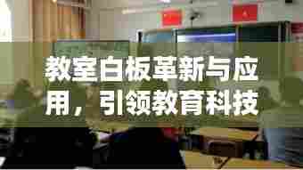 教室白板革新与应用，引领教育科技新潮流