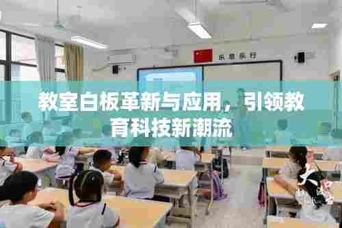 教室白板革新与应用,引领教育科技新潮流