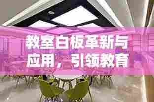 教室白板革新与应用,引领教育科技新潮流