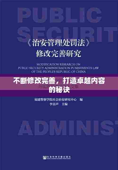 不断修改完善,打造卓越内容的秘诀
