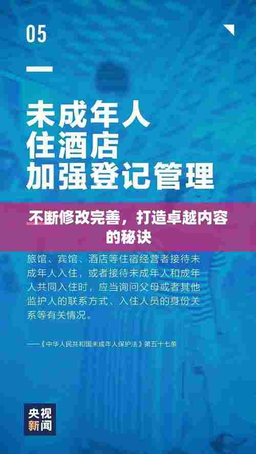 不断修改完善,打造卓越内容的秘诀