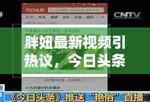 胖妞最新视频引热议,今日头条焦点呈现