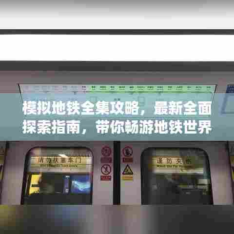 模拟地铁全集攻略,最新全面探索指南,带你畅游地铁世界!