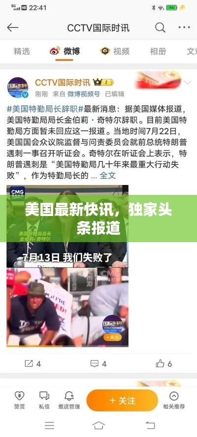 美国最新快讯,独家头条报道
