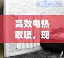 高效电热取暖,现代舒适生活温暖之选