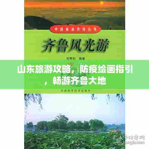 山东旅游攻略,防疫绘画指引,畅游齐鲁大地