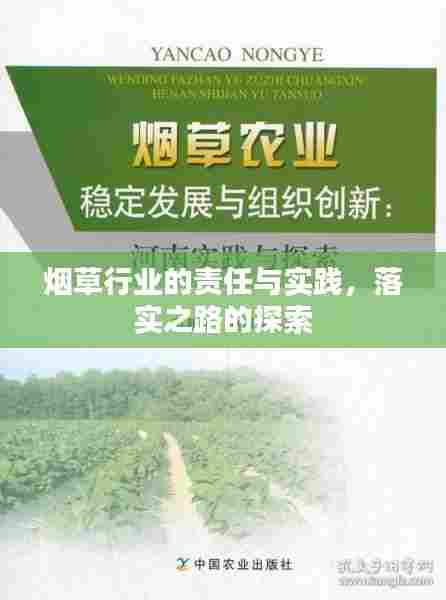 烟草行业的责任与实践，落实之路的探索