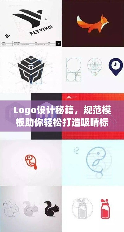 Logo设计秘籍，规范模板助你轻松打造吸睛标识！
