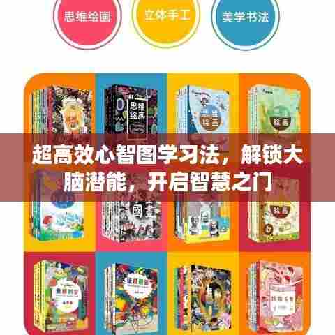 超高效心智图学习法，解锁大脑潜能，开启智慧之门