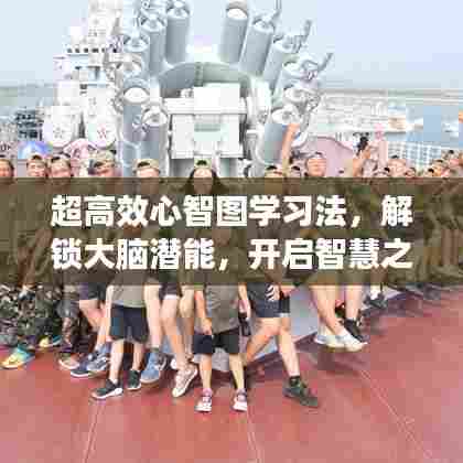 超高效心智图学习法,解锁大脑潜能,开启智慧之门