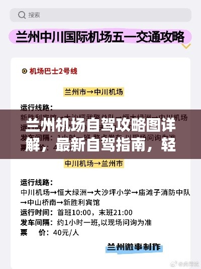 兰州机场自驾攻略图详解，最新自驾指南，轻松畅游机场周边！