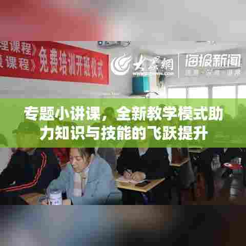 专题小讲课，全新教学模式助力知识与技能的飞跃提升