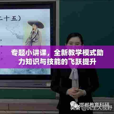 专题小讲课,全新教学模式助力知识与技能的飞跃提升