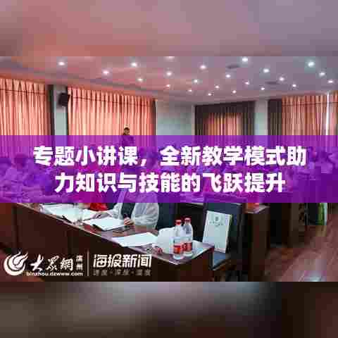 专题小讲课,全新教学模式助力知识与技能的飞跃提升